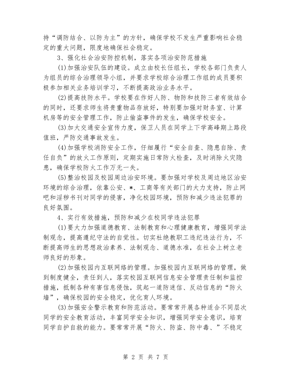 2024年度综治工作计划_第2页