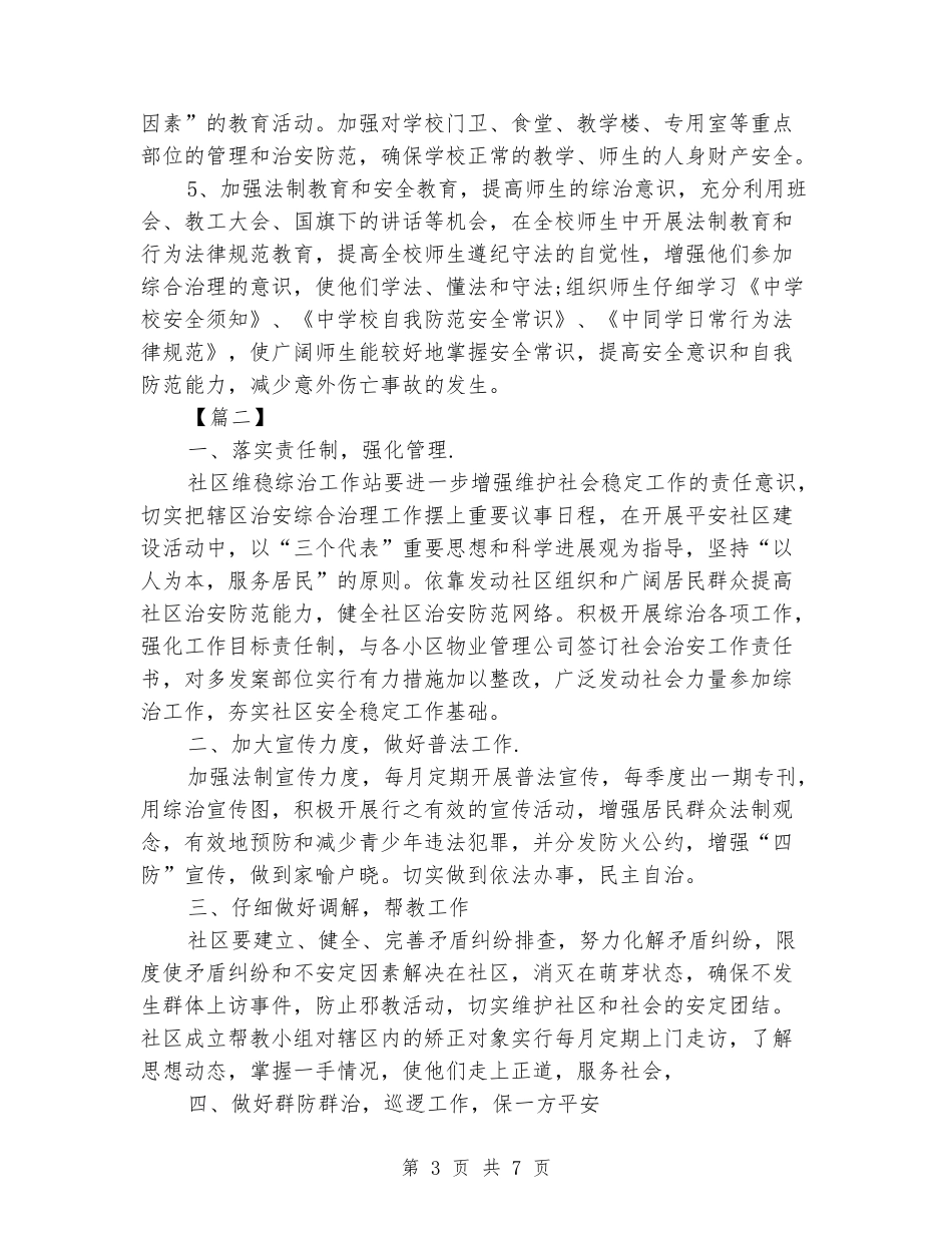 2024年度综治工作计划_第3页