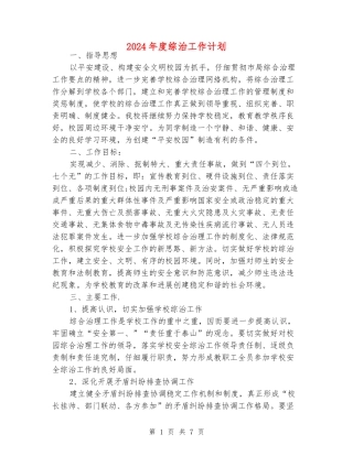 2024年度综治工作计划
