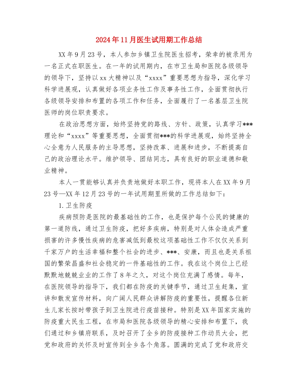 2024年11月区审计局工会工作总结与2024年11月医生试用期工作总结汇编_第3页