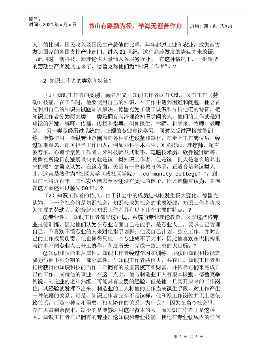 【精品文档-管理学】知识工作者及知识型组织管理探讨_人力资源_第2页
