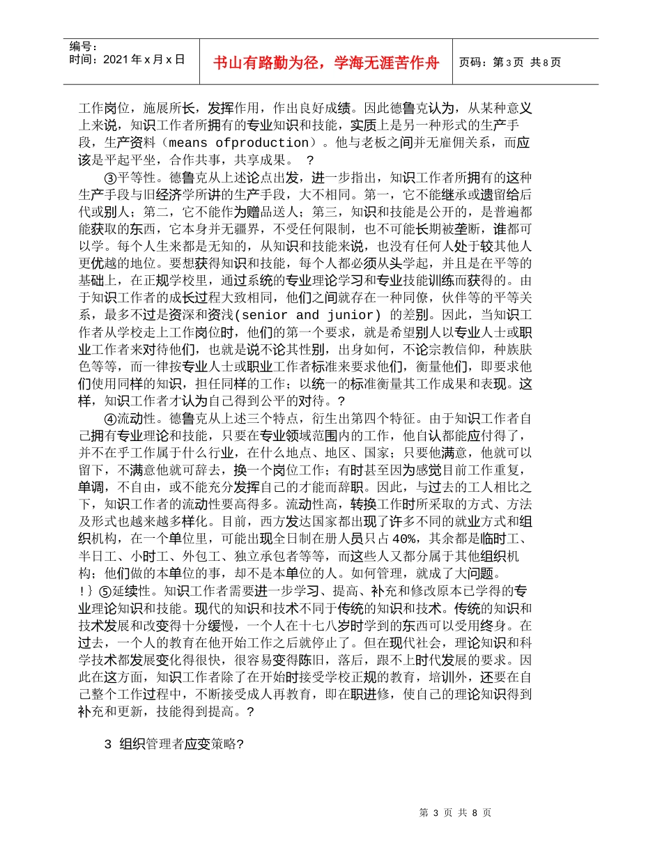 【精品文档-管理学】知识工作者及知识型组织管理探讨_人力资源_第3页