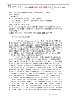 【精品文档-管理学】知识工作者及知识型组织管理探讨_人力资源