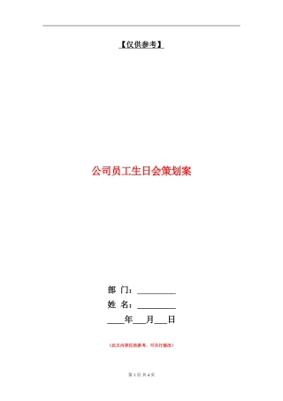 公司员工生日会策划案