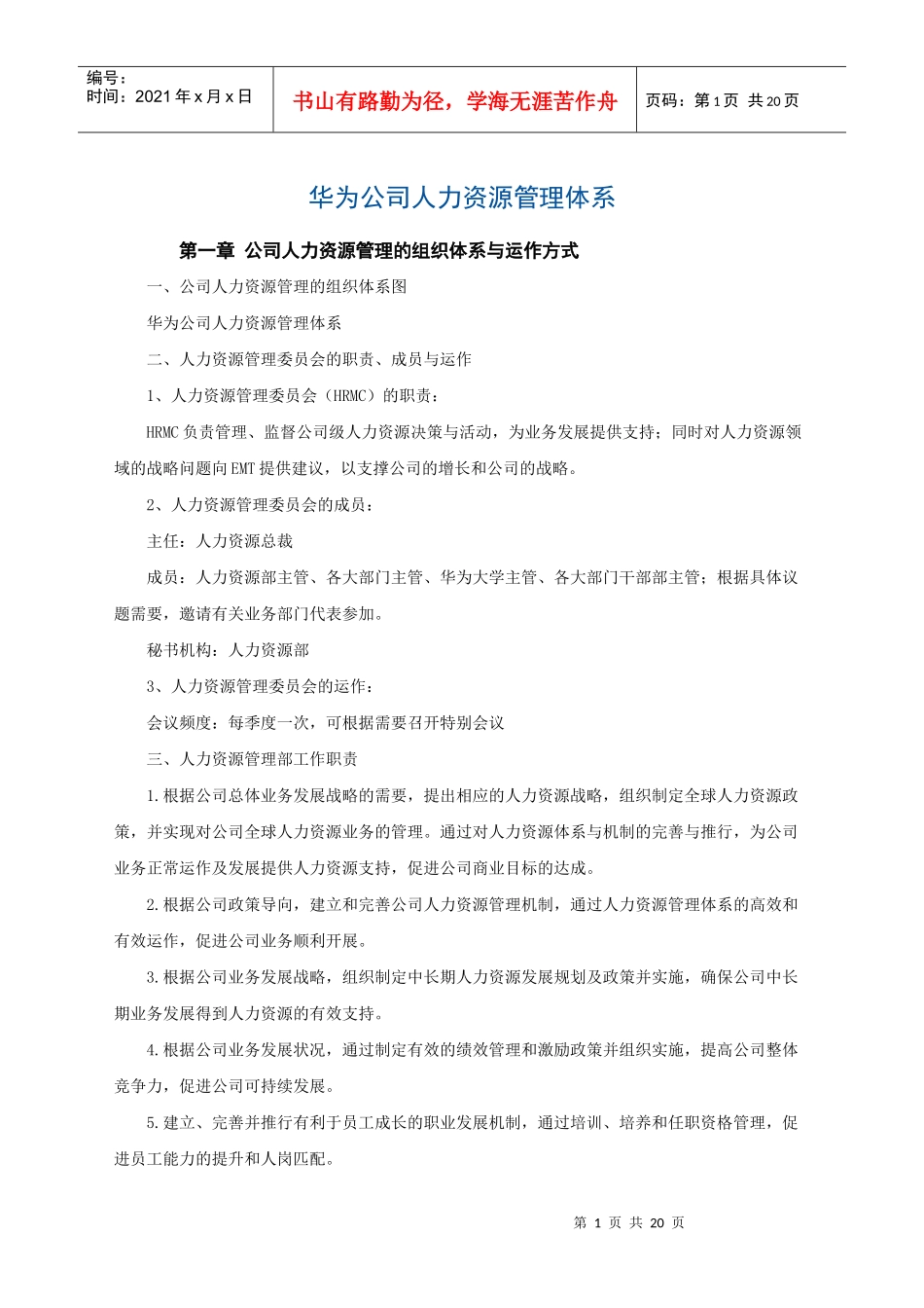 华为公司人力资源管_第1页