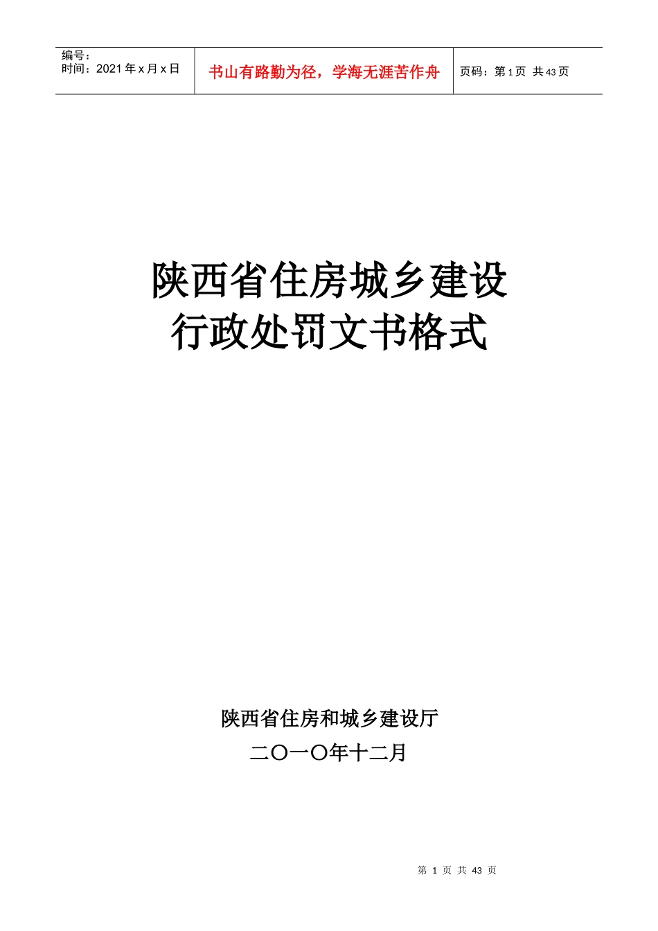 《陕西省住房城乡建设行政处罚文书_第1页