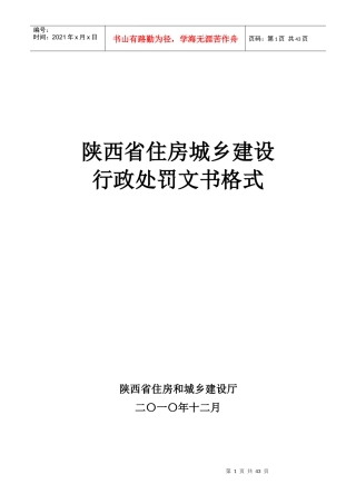 《陕西省住房城乡建设行政处罚文书