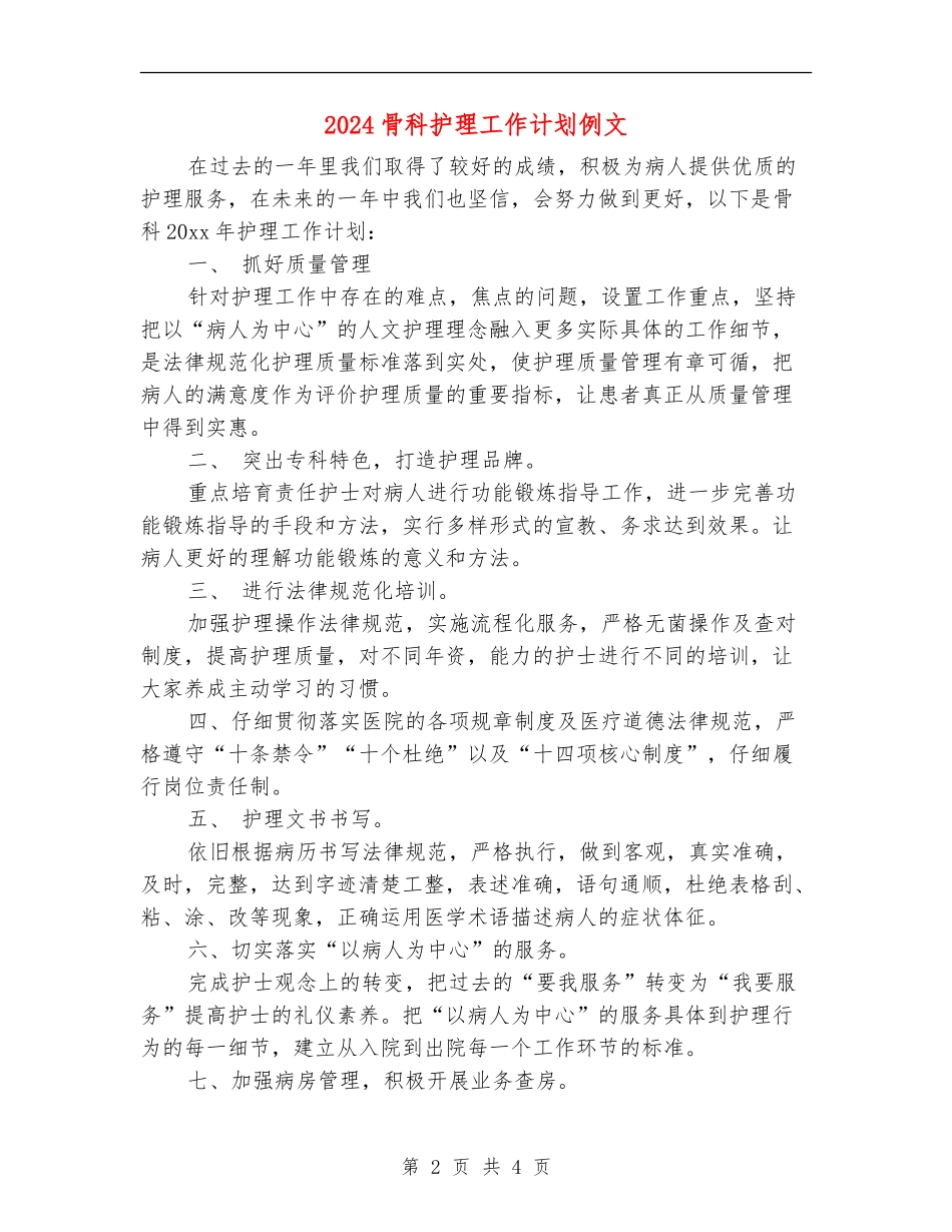 2024骨科护理工作计划例文_第2页