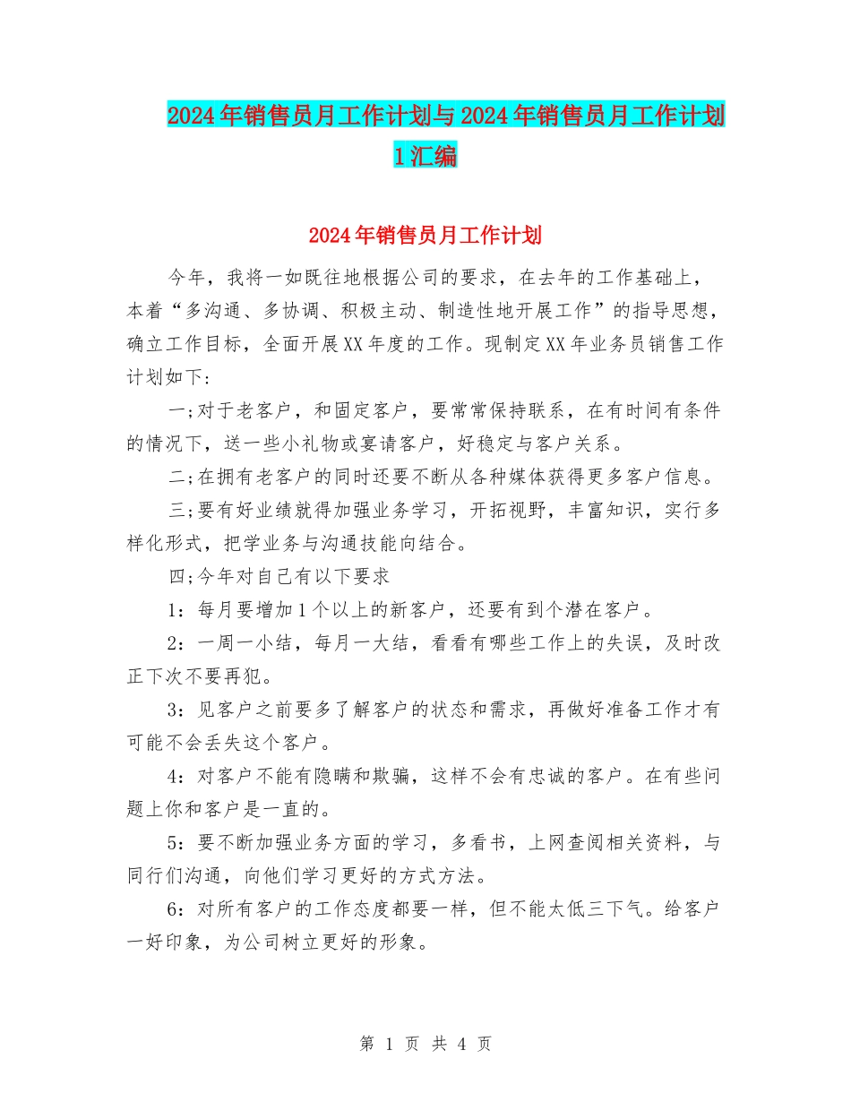 2024年销售员月工作计划与2024年销售员月工作计划1汇编_第1页
