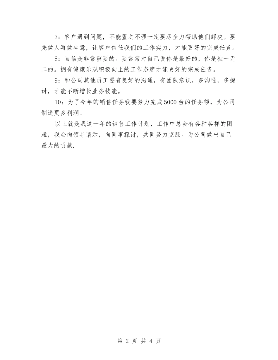 2024年销售员月工作计划与2024年销售员月工作计划1汇编_第2页
