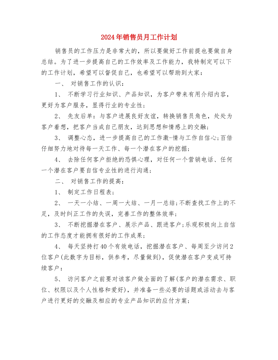 2024年销售员月工作计划与2024年销售员月工作计划1汇编_第3页