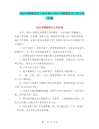 2024年销售员月工作计划与2024年销售员月工作计划1汇编