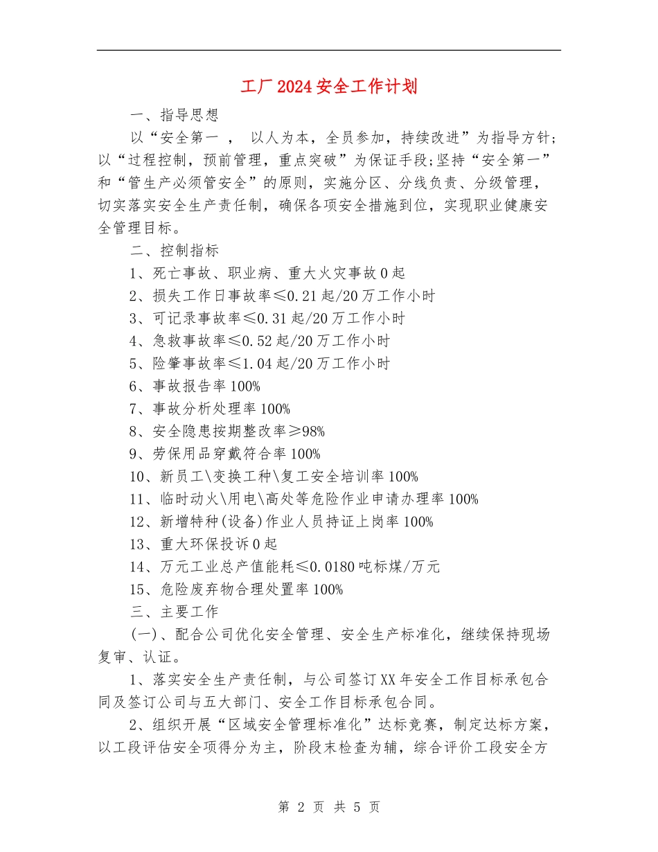 工厂2024安全工作计划_第2页