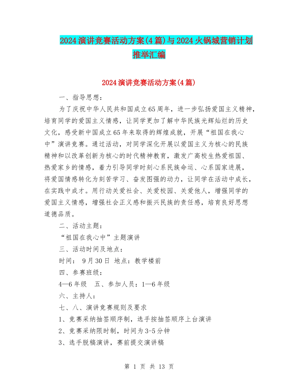 2024演讲比赛活动方案与2024火锅城营销计划推荐汇编_第1页