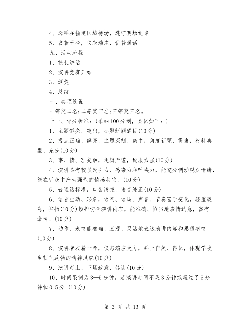 2024演讲比赛活动方案与2024火锅城营销计划推荐汇编_第2页
