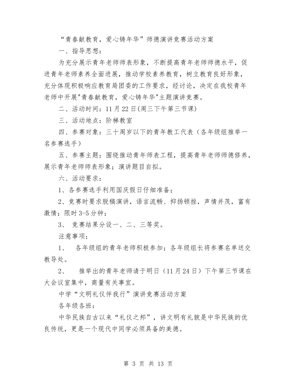 2024演讲比赛活动方案与2024火锅城营销计划推荐汇编_第3页