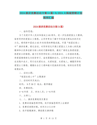 2024演讲比赛活动方案与2024火锅城营销计划推荐汇编