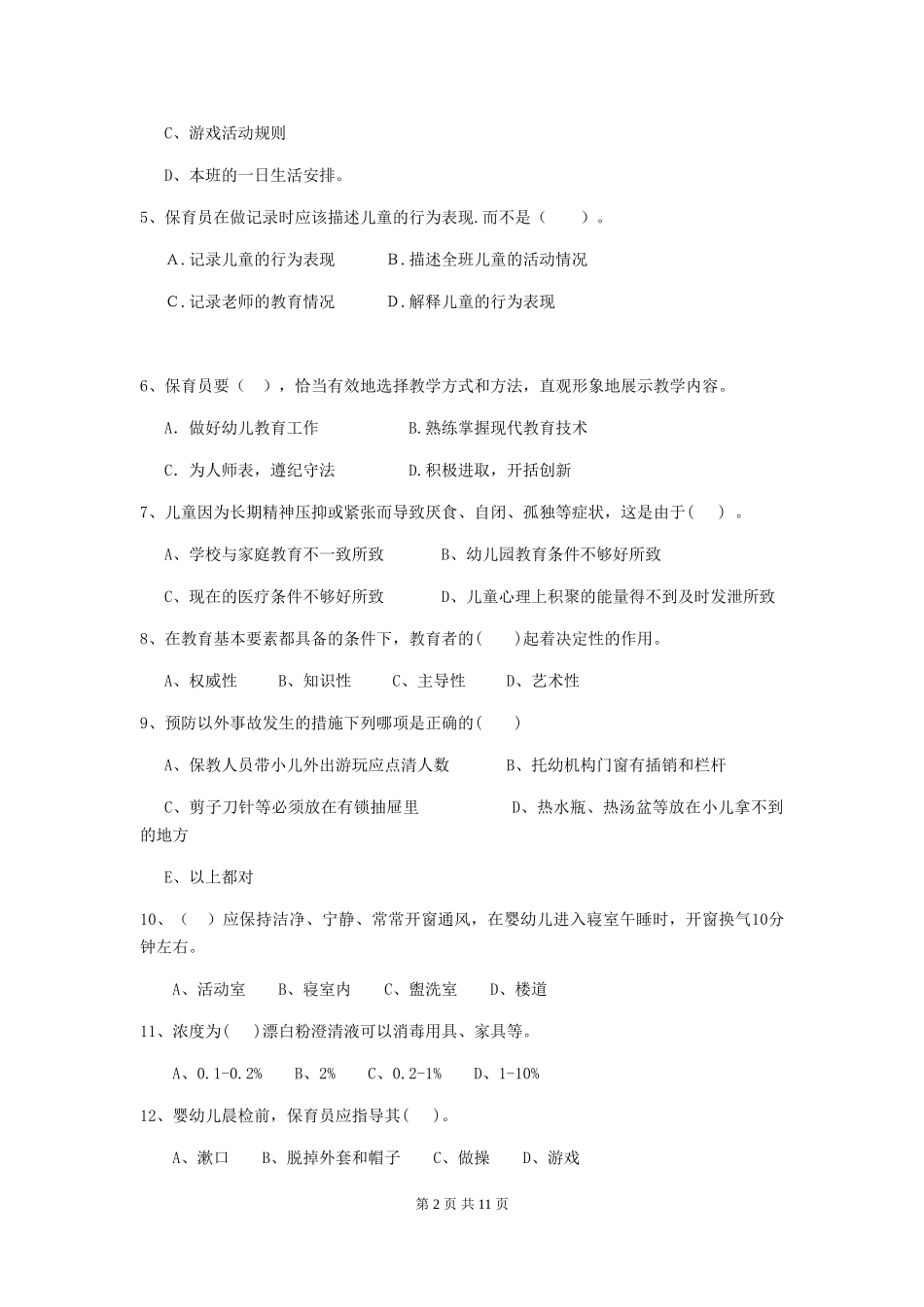 2024-2024年保育员理论考试试题试题及答案_第2页