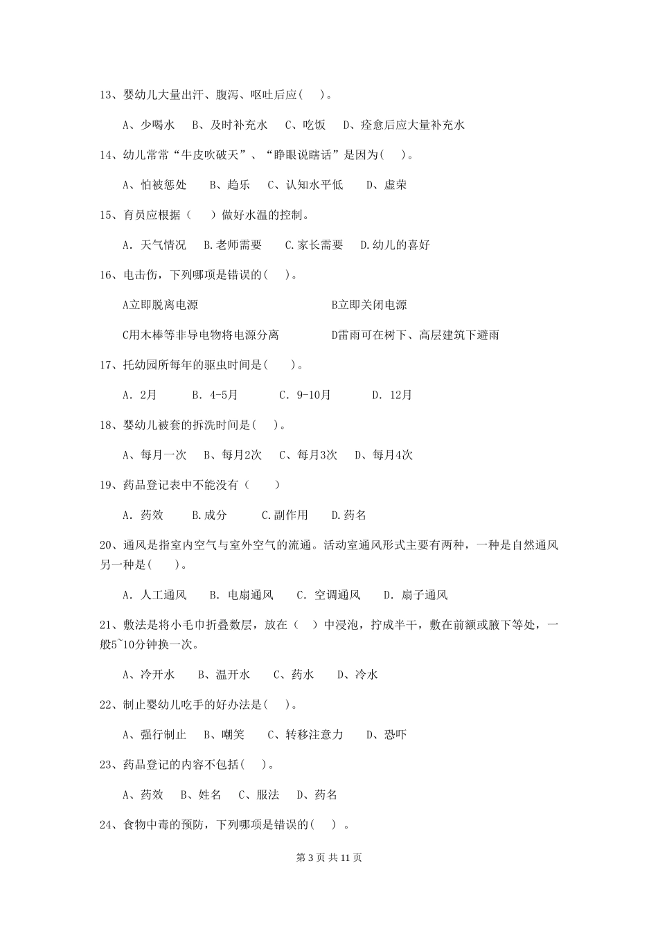 2024-2024年保育员理论考试试题试题及答案_第3页