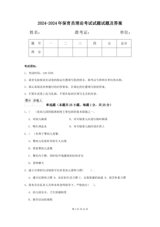 2024-2024年保育员理论考试试题试题及答案