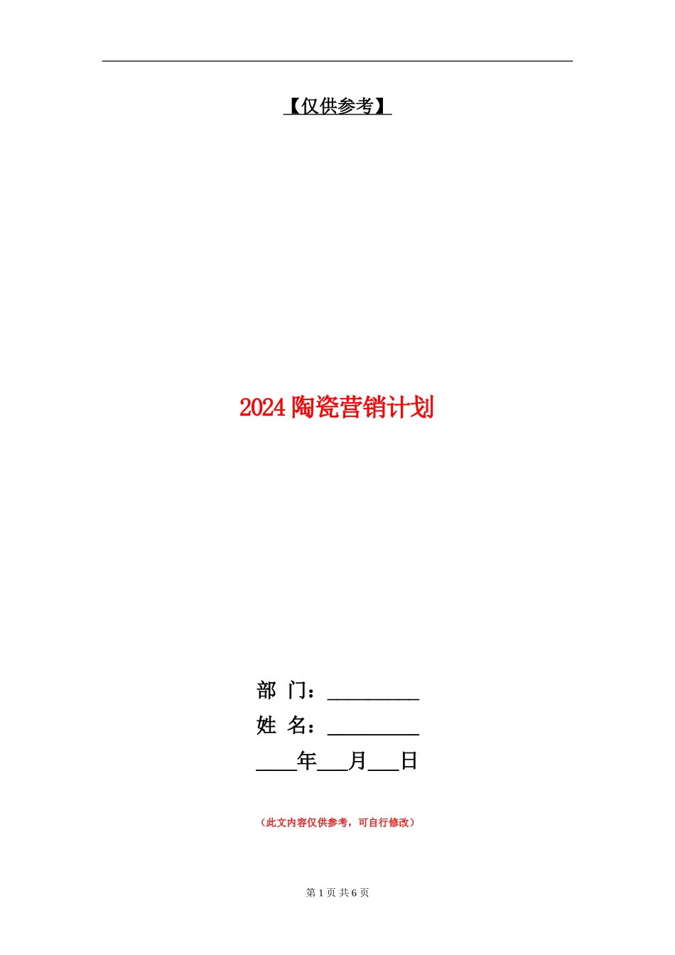 2024陶瓷营销计划_第1页
