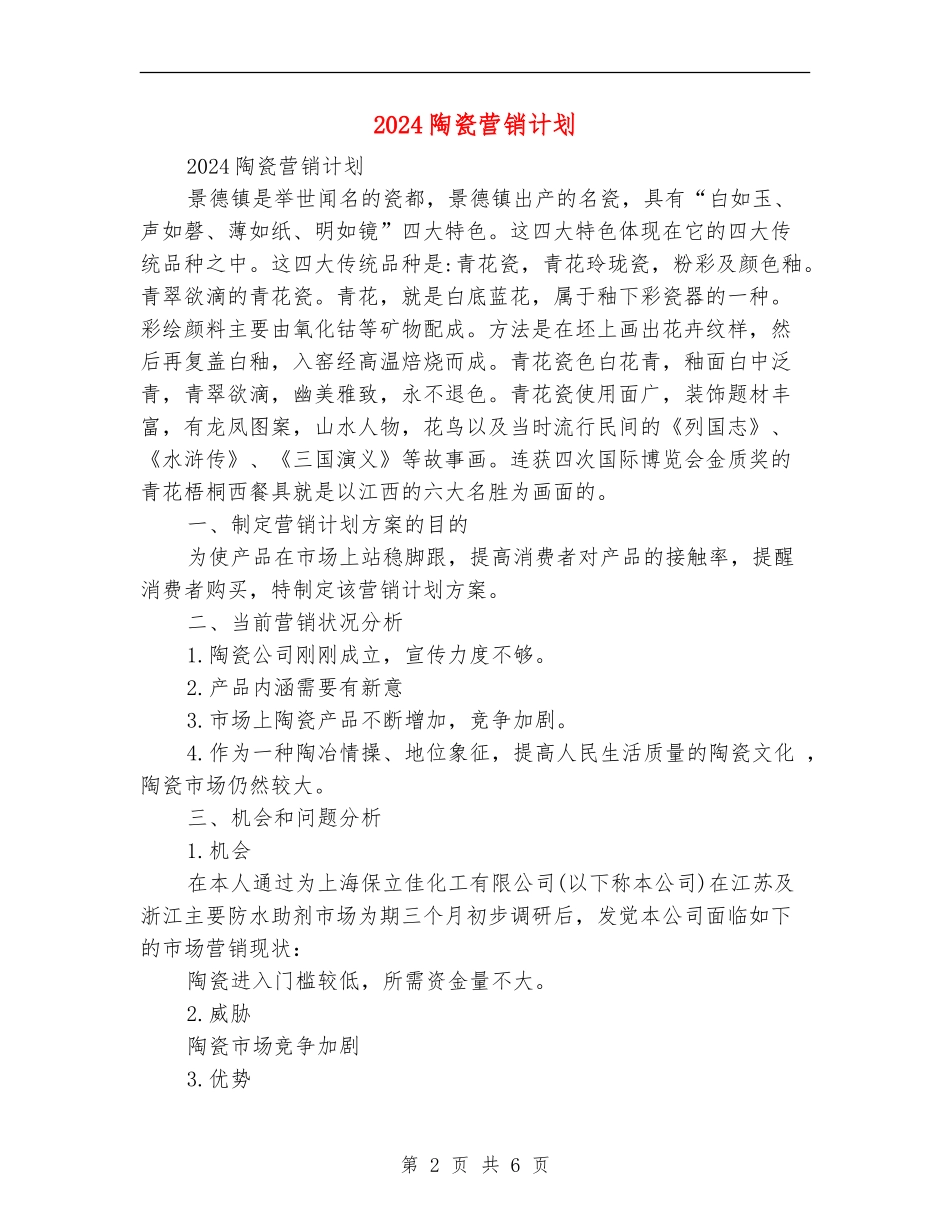 2024陶瓷营销计划_第2页