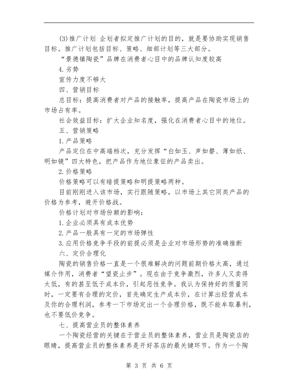 2024陶瓷营销计划_第3页