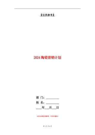 2024陶瓷营销计划