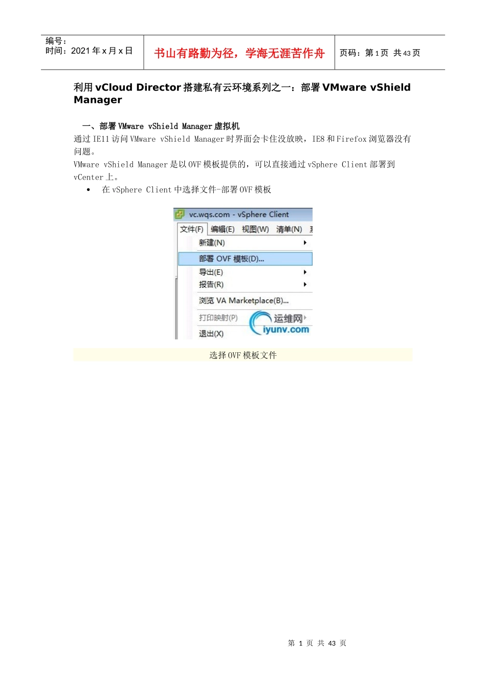 利用vCloud-Director搭建私有云环境系列（DOC43页）_第1页