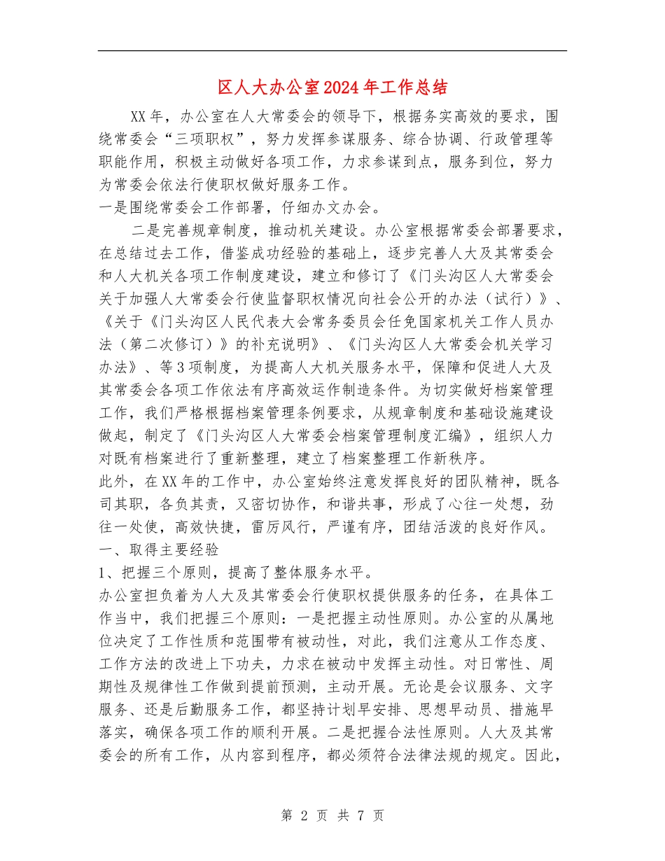 区人大办公室2024年工作总结_第2页