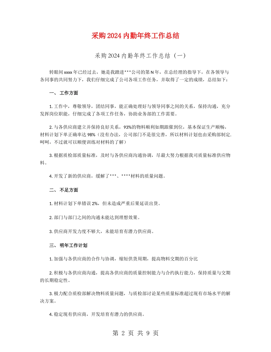 采购2024内勤年终工作总结_第2页