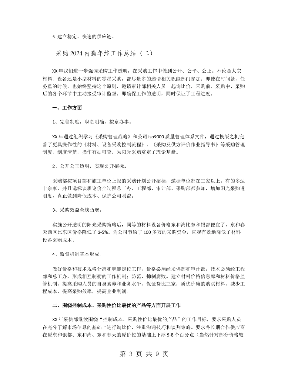 采购2024内勤年终工作总结_第3页