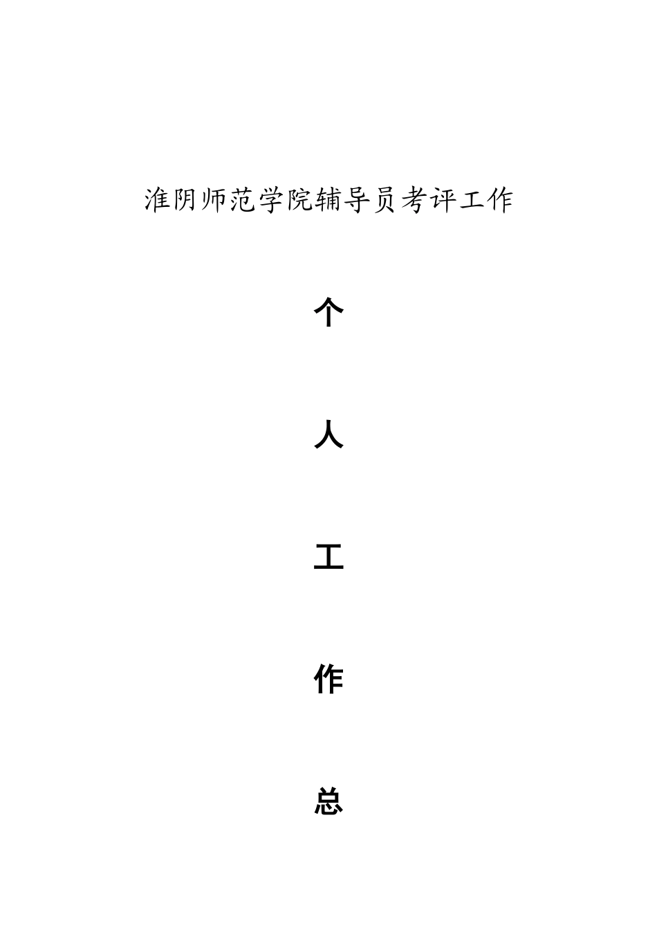 工作淮阴工作淮阴师范学院辅导员考评_第1页
