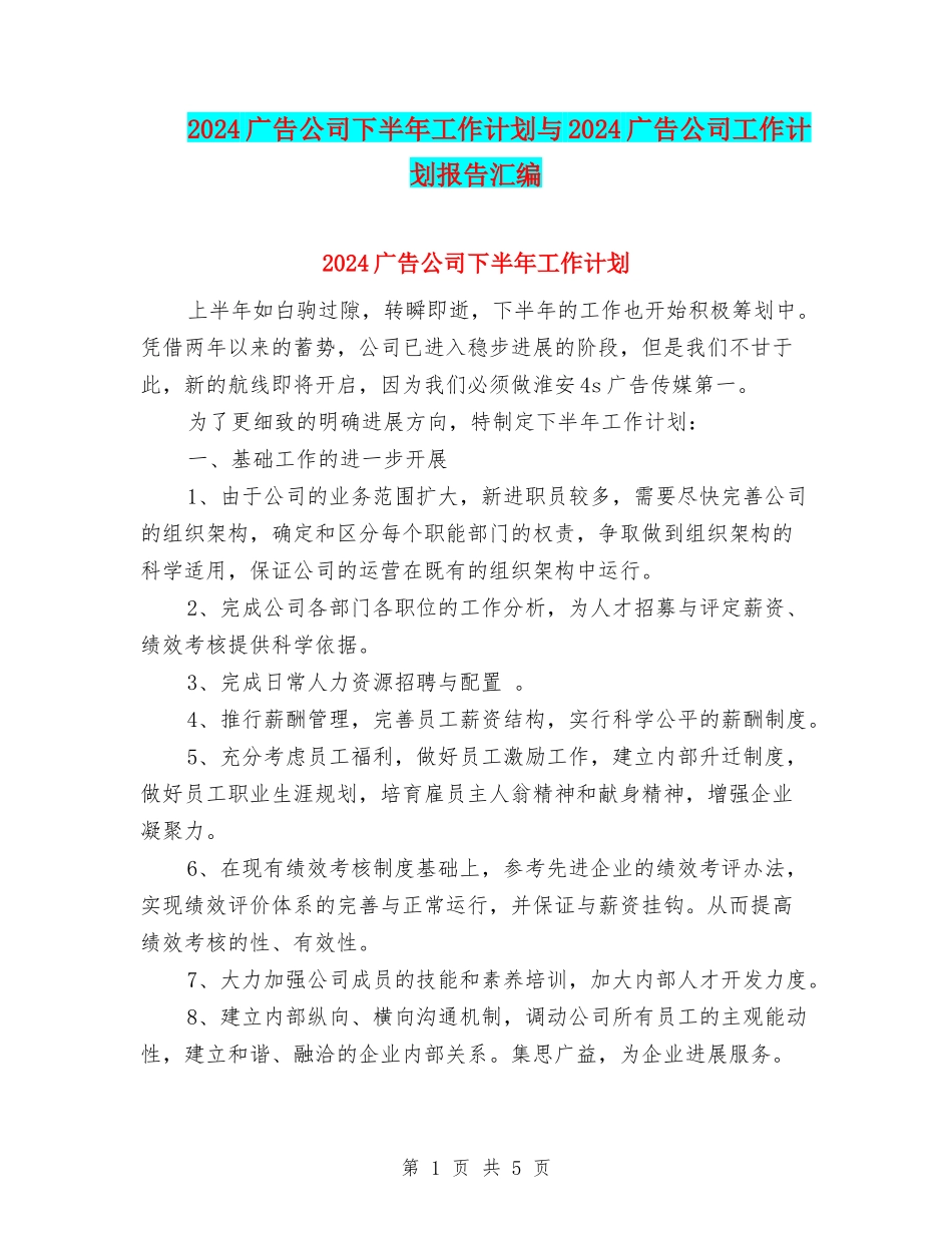 2024广告公司下半年工作计划与2024广告公司工作计划报告汇编_第1页