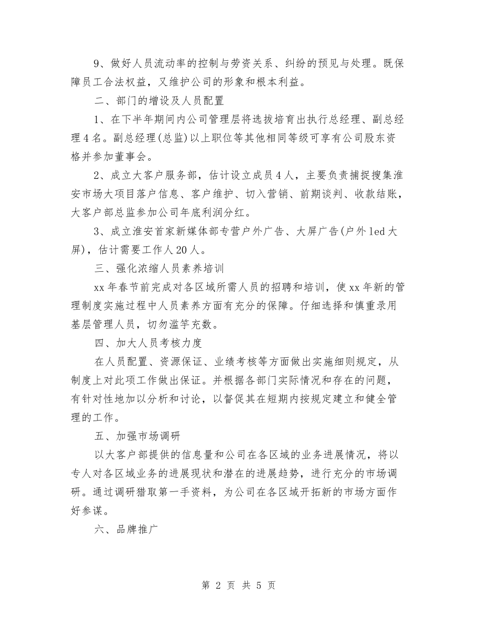 2024广告公司下半年工作计划与2024广告公司工作计划报告汇编_第2页