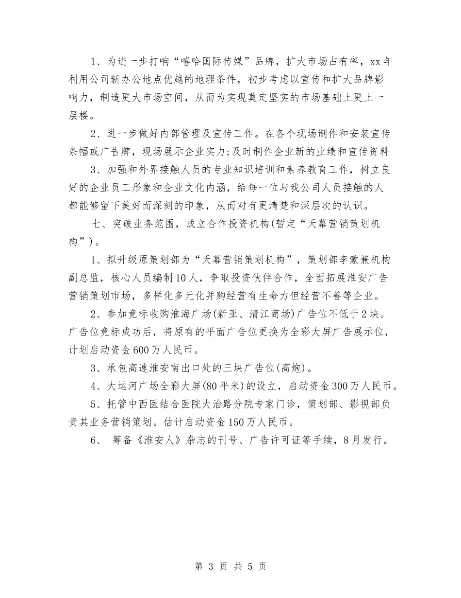 2024广告公司下半年工作计划与2024广告公司工作计划报告汇编_第3页