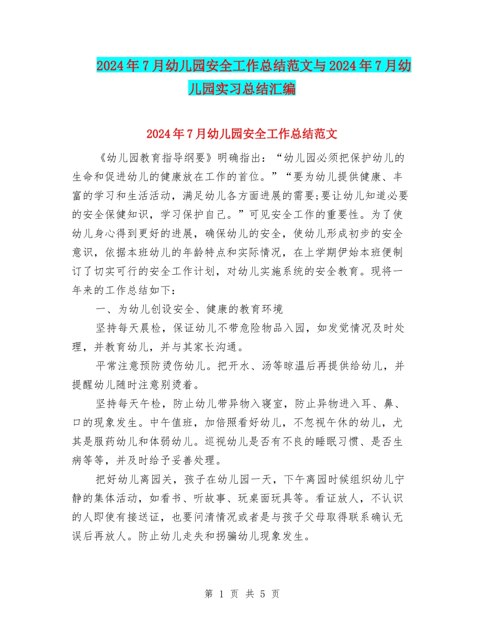 2024年7月幼儿园安全工作总结范文与2024年7月幼儿园实习总结汇编_第1页