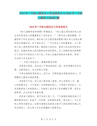 2024年7月幼儿园安全工作总结范文与2024年7月幼儿园实习总结汇编