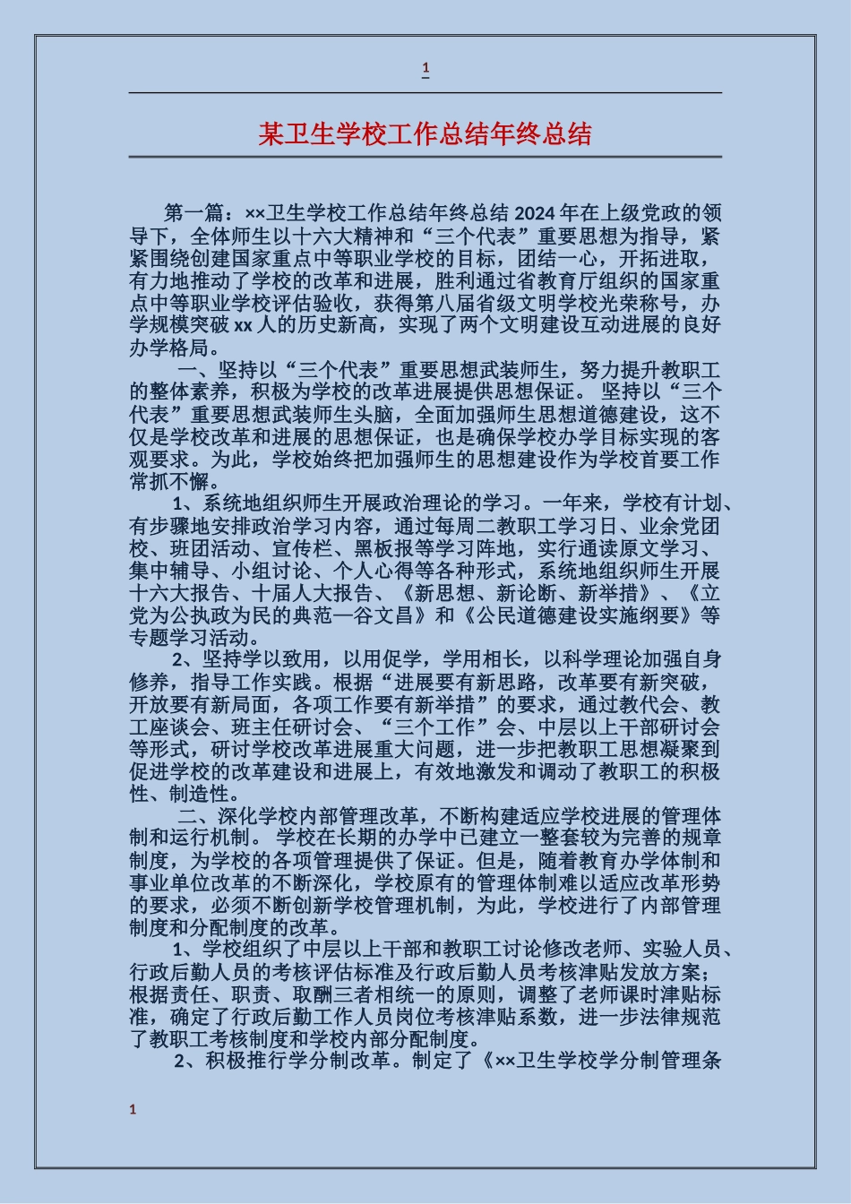 某卫生学校工作总结年终总结_第1页