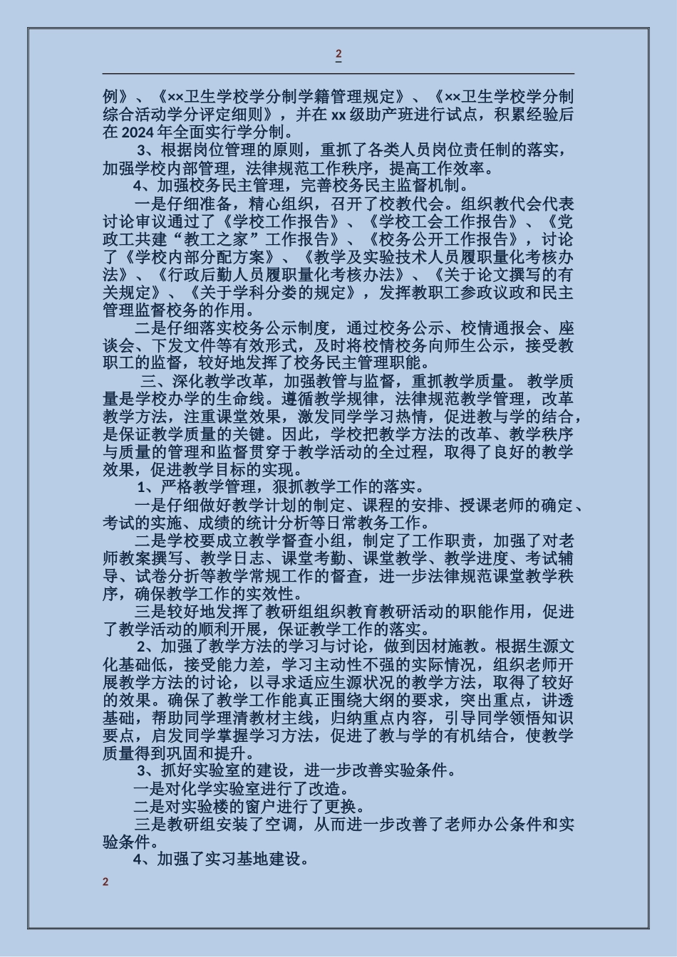 某卫生学校工作总结年终总结_第2页