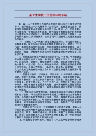 某卫生学校工作总结年终总结