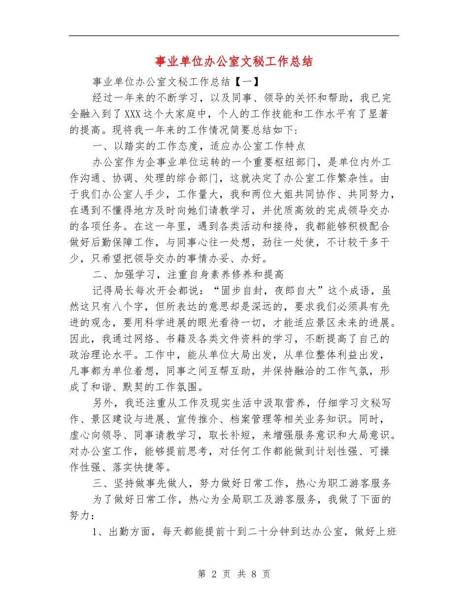 事业单位办公室文秘工作总结_第2页