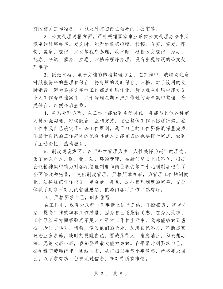 事业单位办公室文秘工作总结_第3页