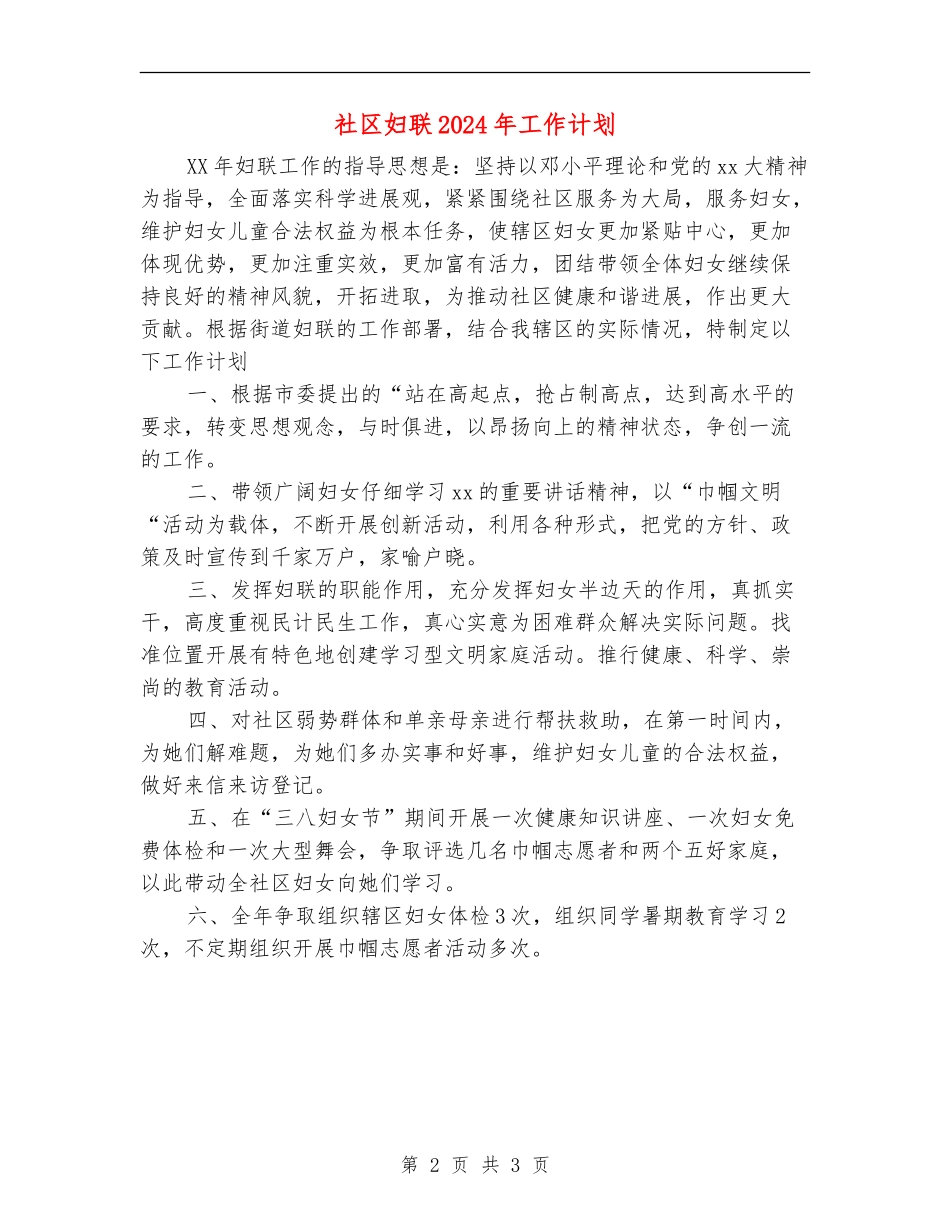 社区妇联2024年工作计划_第2页