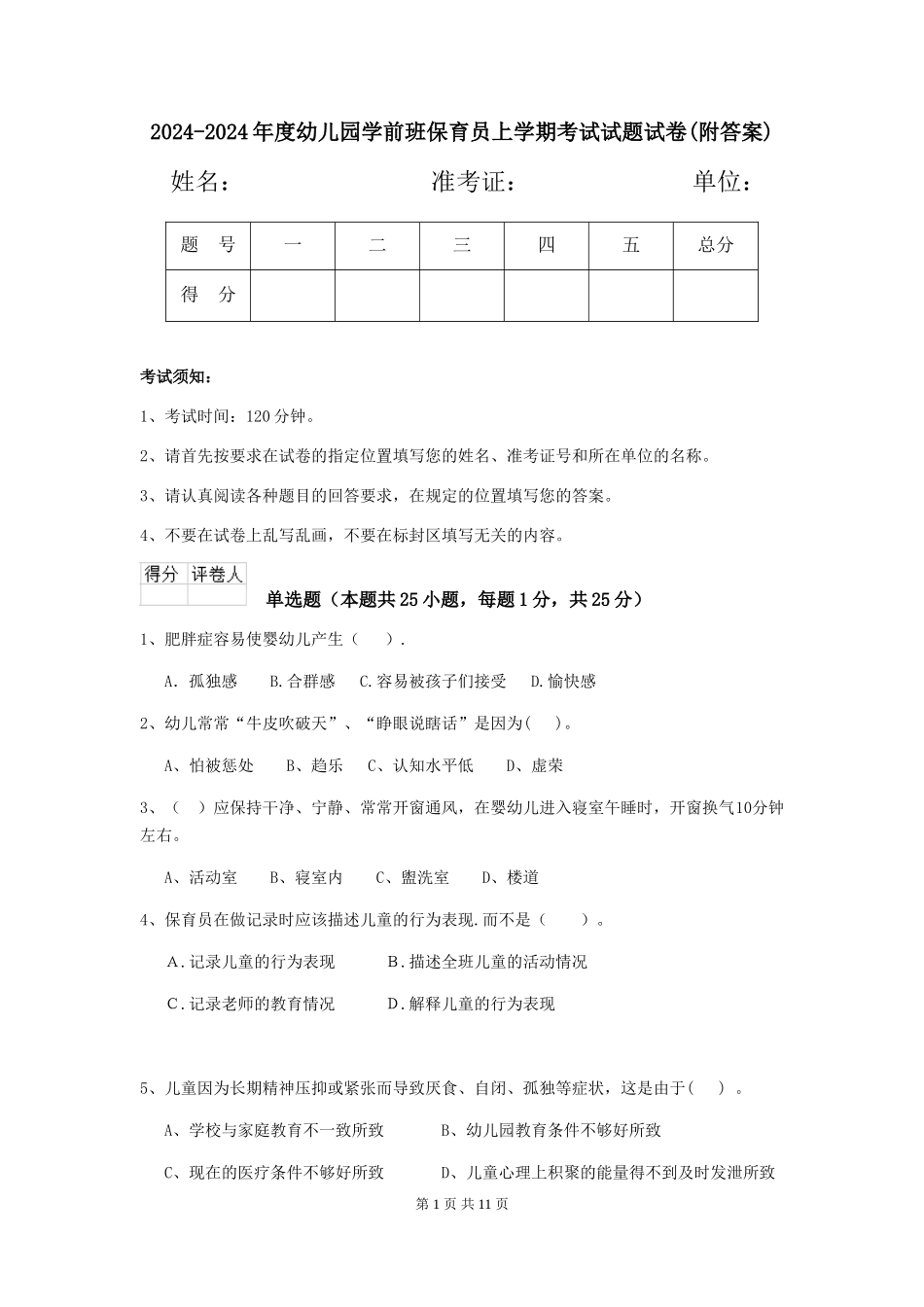 2024-2024年度幼儿园学前班保育员上学期考试试题试卷(附答案)_第1页