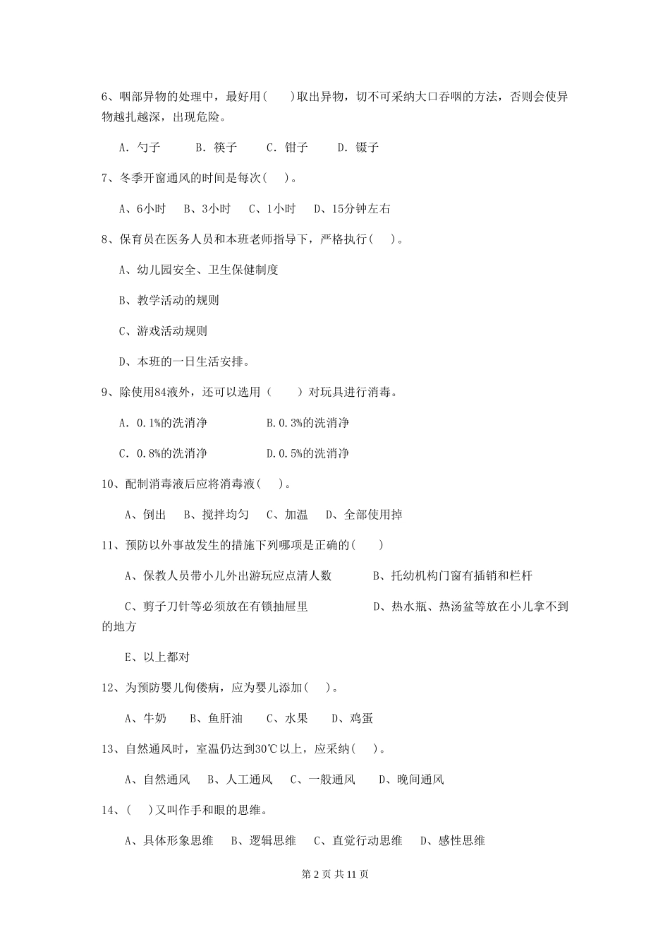 2024-2024年度幼儿园学前班保育员上学期考试试题试卷(附答案)_第2页