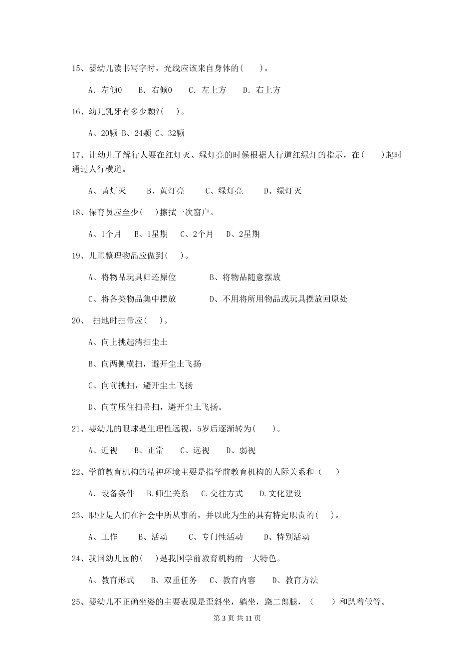 2024-2024年度幼儿园学前班保育员上学期考试试题试卷(附答案)_第3页