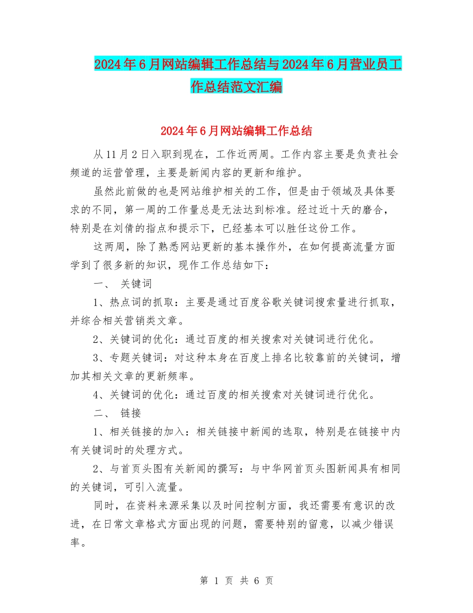 2024年6月网站编辑工作总结与2024年6月营业员工作总结范文汇编_第1页