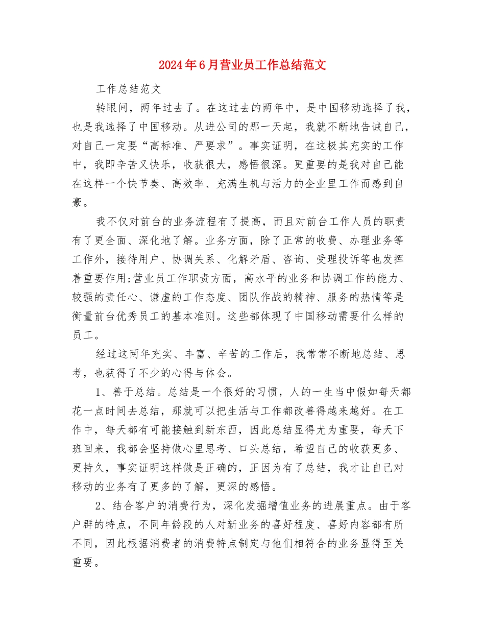 2024年6月网站编辑工作总结与2024年6月营业员工作总结范文汇编_第3页
