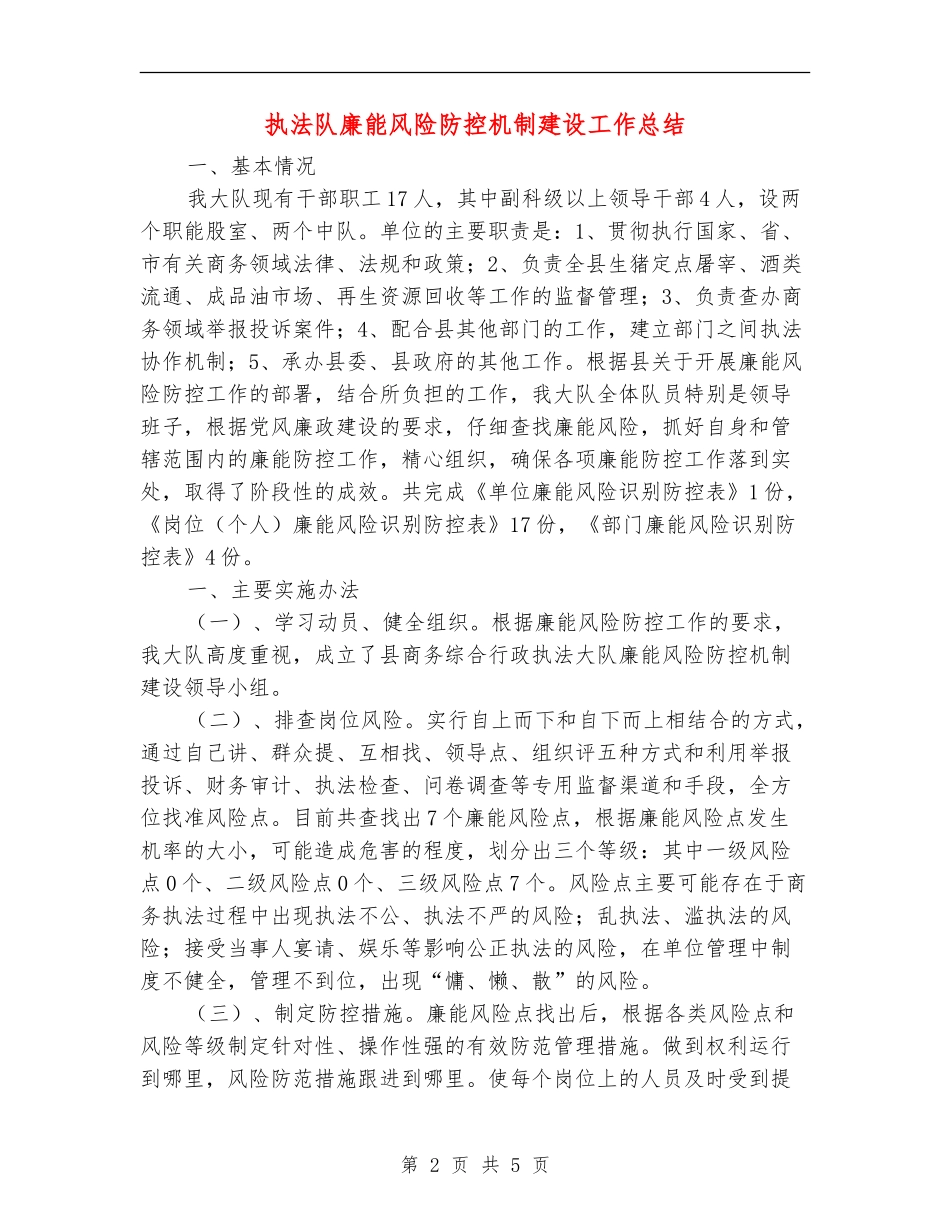 执法队廉能风险防控机制建设工作总结【新版】_第2页